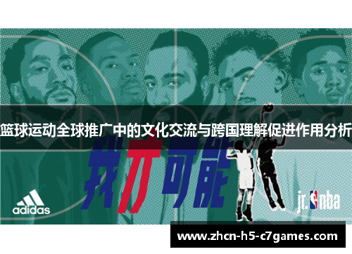 篮球运动全球推广中的文化交流与跨国理解促进作用分析