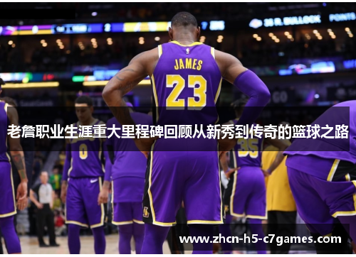 老詹职业生涯重大里程碑回顾从新秀到传奇的篮球之路