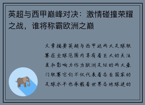 英超与西甲巅峰对决：激情碰撞荣耀之战，谁将称霸欧洲之巅