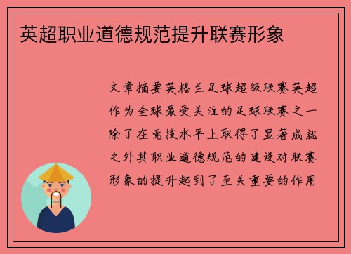 英超职业道德规范提升联赛形象