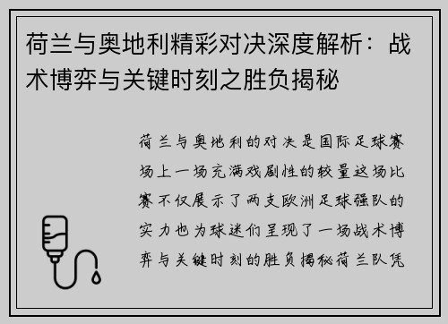 荷兰与奥地利精彩对决深度解析：战术博弈与关键时刻之胜负揭秘