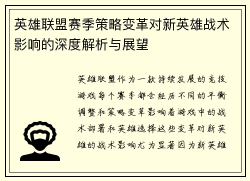 英雄联盟赛季策略变革对新英雄战术影响的深度解析与展望