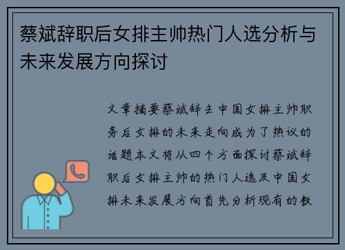 蔡斌辞职后女排主帅热门人选分析与未来发展方向探讨