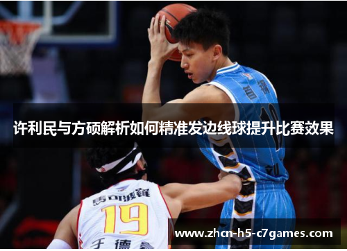 许利民与方硕解析如何精准发边线球提升比赛效果 许利民与方硕解析如何精准发边线球提升比赛效果