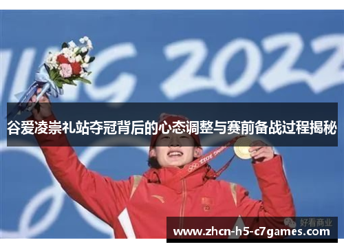 谷爱凌崇礼站夺冠背后的心态调整与赛前备战过程揭秘