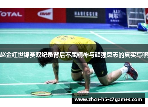 赵金红世锦赛双纪录背后不屈精神与顽强意志的真实写照 赵金红世锦赛双纪录背后不屈精神与顽强意志的真实写照