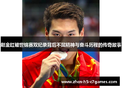 赵金红破世锦赛双纪录背后不屈精神与奋斗历程的传奇故事