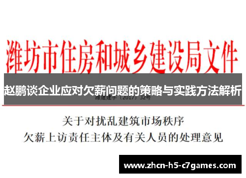 赵鹏谈企业应对欠薪问题的策略与实践方法解析 赵鹏谈企业应对欠薪问题的策略与实践方法解析