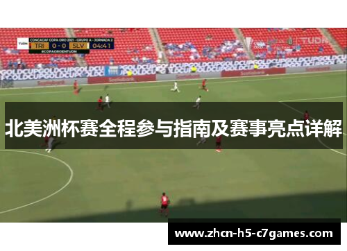 北美洲杯赛全程参与指南及赛事亮点详解