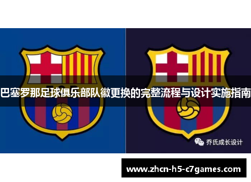 巴塞罗那足球俱乐部队徽更换的完整流程与设计实施指南