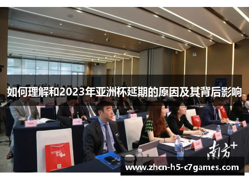 如何理解和2023年亚洲杯延期的原因及其背后影响