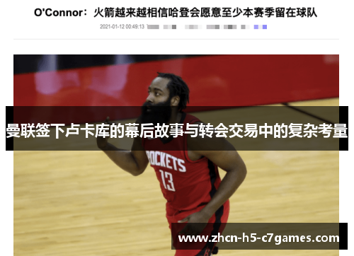 曼联签下卢卡库的幕后故事与转会交易中的复杂考量 曼联签下卢卡库的幕后故事与转会交易中的复杂考量