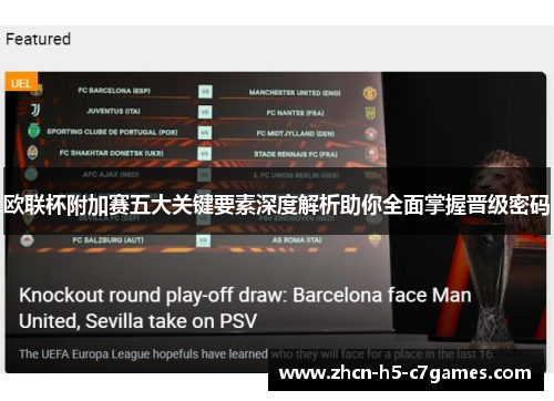 欧联杯附加赛五大关键要素深度解析助你全面掌握晋级密码 欧联杯附加赛五大关键要素深度解析助你全面掌握晋级密码
