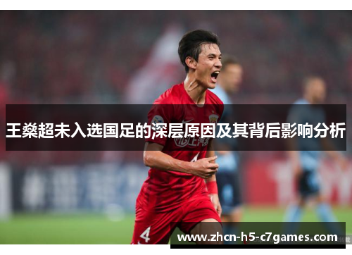 王燊超未入选国足的深层原因及其背后影响分析