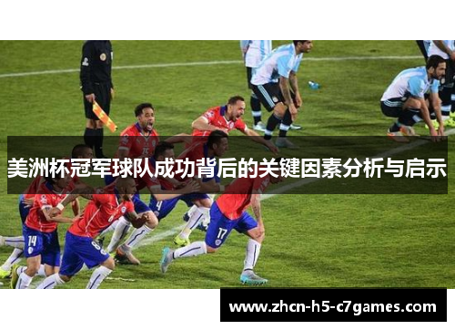 美洲杯冠军球队成功背后的关键因素分析与启示
