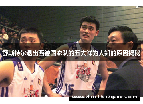 舒斯特尔退出西德国家队的五大鲜为人知的原因揭秘