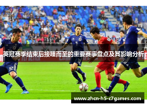 英冠赛季结束后接踵而至的重要赛事盘点及其影响分析
