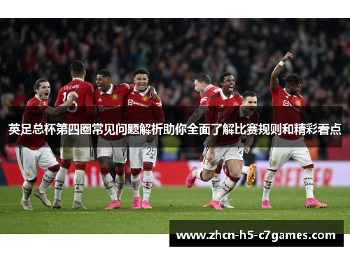 英足总杯第四圈常见问题解析助你全面了解比赛规则和精彩看点