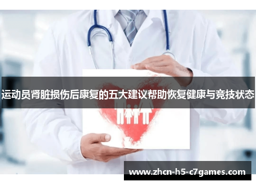 运动员肾脏损伤后康复的五大建议帮助恢复健康与竞技状态