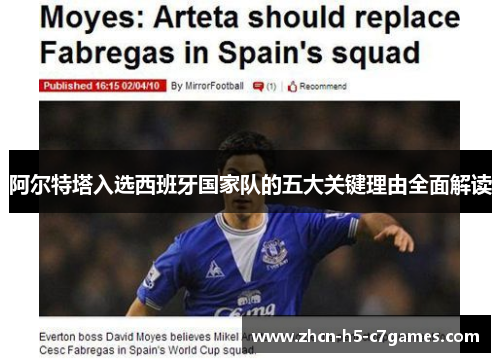 阿尔特塔入选西班牙国家队的五大关键理由全面解读