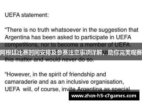 阿根廷比赛时间安排及参赛注意事项详解,助你完美观赛 阿根廷比赛时间安排及参赛注意事项详解,助你完美观赛