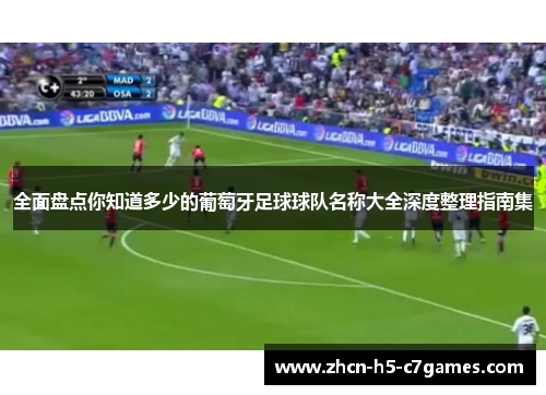 全面盘点你知道多少的葡萄牙足球球队名称大全深度整理指南集 全面盘点你知道多少的葡萄牙足球球队名称大全深度整理指南集