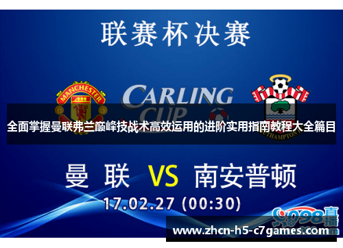 全面掌握曼联弗兰巅峰技战术高效运用的进阶实用指南教程大全篇目 全面掌握曼联弗兰巅峰技战术高效运用的进阶实用指南教程大全篇目