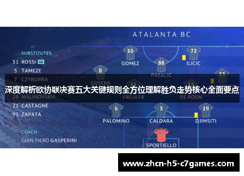 深度解析欧协联决赛五大关键规则全方位理解胜负走势核心全面要点 深度解析欧协联决赛五大关键规则全方位理解胜负走势核心全面要点