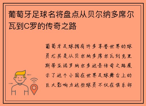 葡萄牙足球名将盘点从贝尔纳多席尔瓦到C罗的传奇之路 葡萄牙足球名将盘点从贝尔纳多席尔瓦到C罗的传奇之路