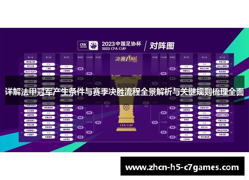 详解法甲冠军产生条件与赛季决胜流程全景解析与关键规则梳理全面