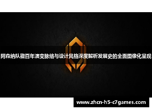 阿森纳队徽百年演变脉络与设计风格深度解析发展史的全面图像化呈现 阿森纳队徽百年演变脉络与设计风格深度解析发展史的全面图像化呈现