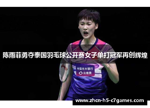 陈雨菲勇夺泰国羽毛球公开赛女子单打冠军再创辉煌 陈雨菲勇夺泰国羽毛球公开赛女子单打冠军再创辉煌