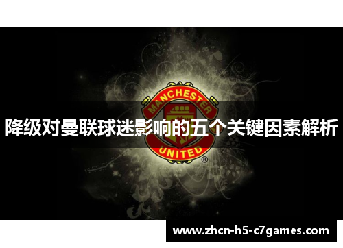降级对曼联球迷影响的五个关键因素解析 降级对曼联球迷影响的五个关键因素解析
