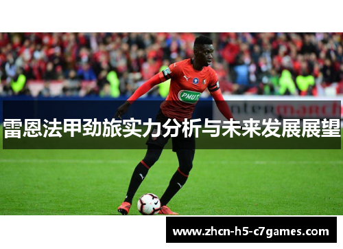 雷恩法甲劲旅实力分析与未来发展展望 雷恩法甲劲旅实力分析与未来发展展望