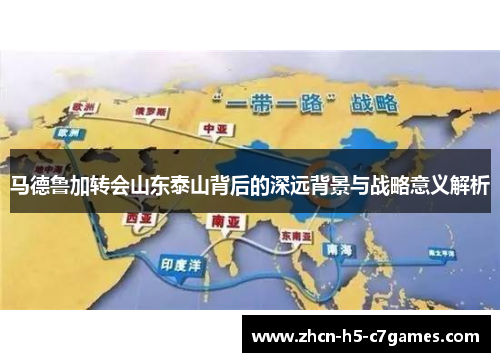 马德鲁加转会山东泰山背后的深远背景与战略意义解析