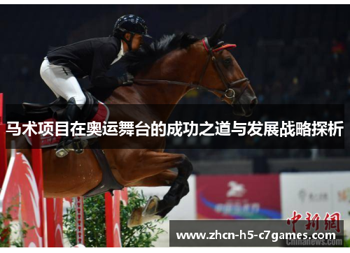 马术项目在奥运舞台的成功之道与发展战略探析