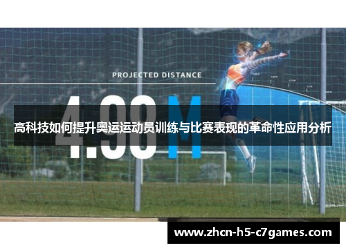 高科技如何提升奥运运动员训练与比赛表现的革命性应用分析
