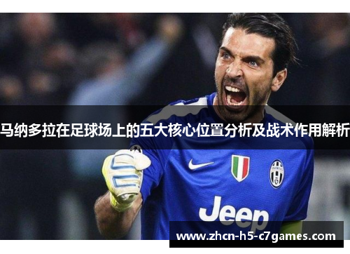 马纳多拉在足球场上的五大核心位置分析及战术作用解析