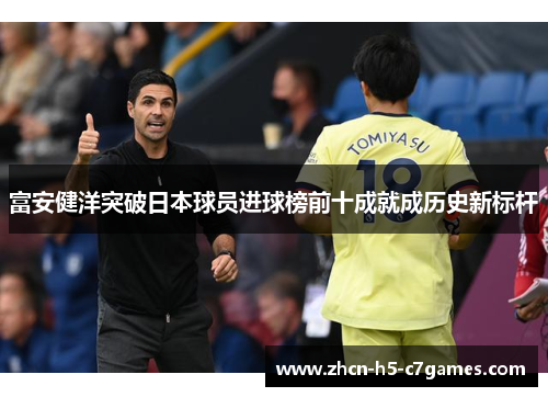 富安健洋突破日本球员进球榜前十成就成历史新标杆
