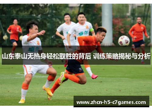 山东泰山无热身轻松取胜的背后 训练策略揭秘与分析