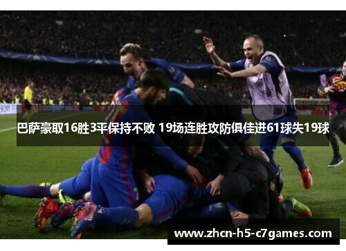 巴萨豪取16胜3平保持不败 19场连胜攻防俱佳进61球失19球