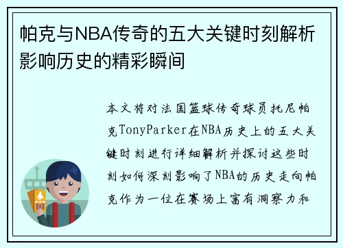 帕克与NBA传奇的五大关键时刻解析 影响历史的精彩瞬间