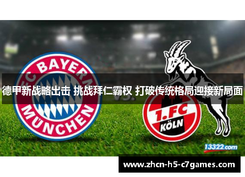 德甲新战略出击 挑战拜仁霸权 打破传统格局迎接新局面