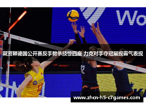 戴资颖德国公开赛反手劈杀技惊四座 力克对手夺冠展现霸气表现