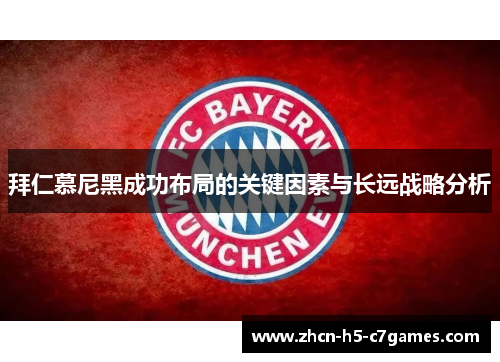 拜仁慕尼黑成功布局的关键因素与长远战略分析