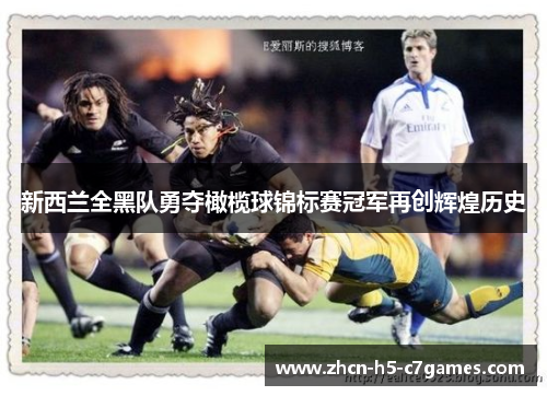 新西兰全黑队勇夺橄榄球锦标赛冠军再创辉煌历史