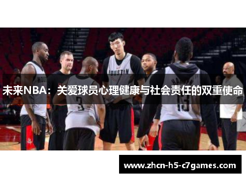 未来NBA：关爱球员心理健康与社会责任的双重使命