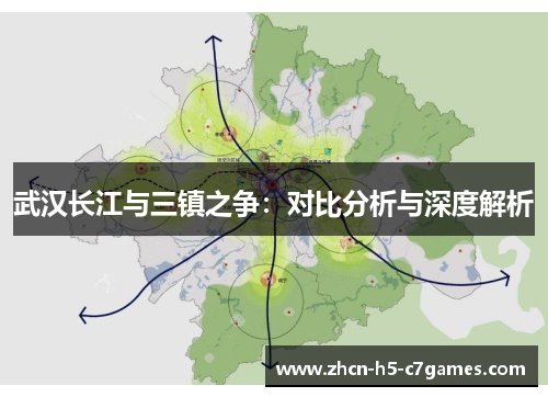 武汉长江与三镇之争：对比分析与深度解析