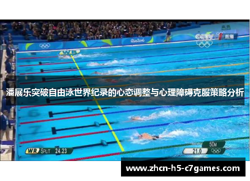 潘展乐突破自由泳世界纪录的心态调整与心理障碍克服策略分析