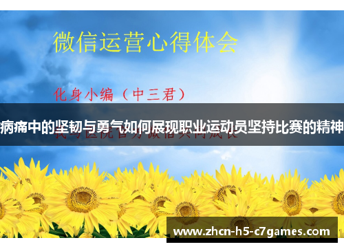 病痛中的坚韧与勇气如何展现职业运动员坚持比赛的精神 病痛中的坚韧与勇气如何展现职业运动员坚持比赛的精神